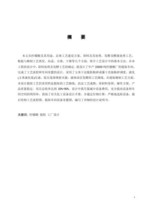 年产20000吨柠檬酸提取车间设计.