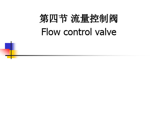 第四节 流量控制阀