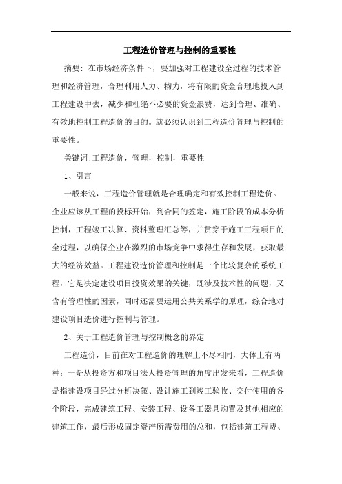 工程造价管理与控制重要性