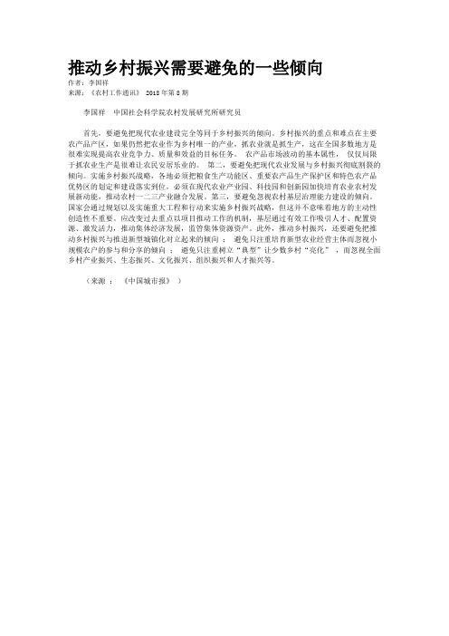 推动乡村振兴需要避免的一些倾向