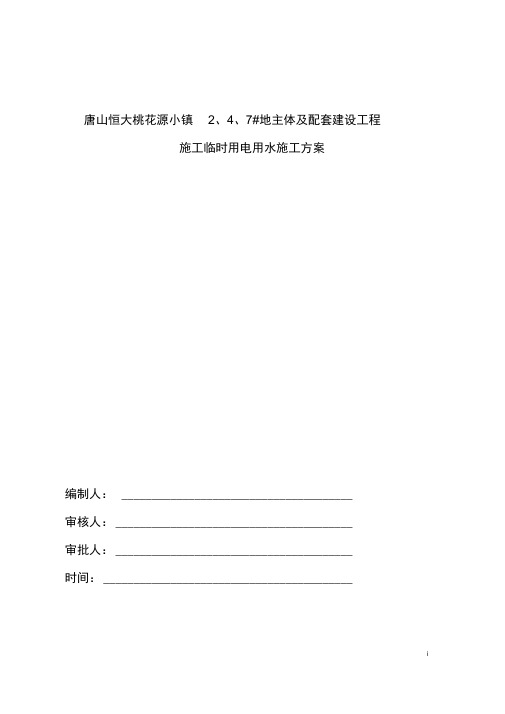 2.4地块临时用电用水施工组织设计