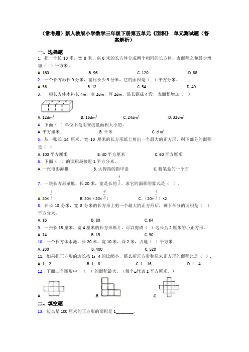 (常考题)新人教版小学数学三年级下册第五单元《面积》 单元测试题(答案解析)