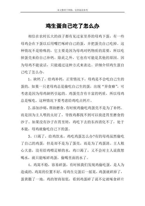 鸡生蛋自己吃了怎么办