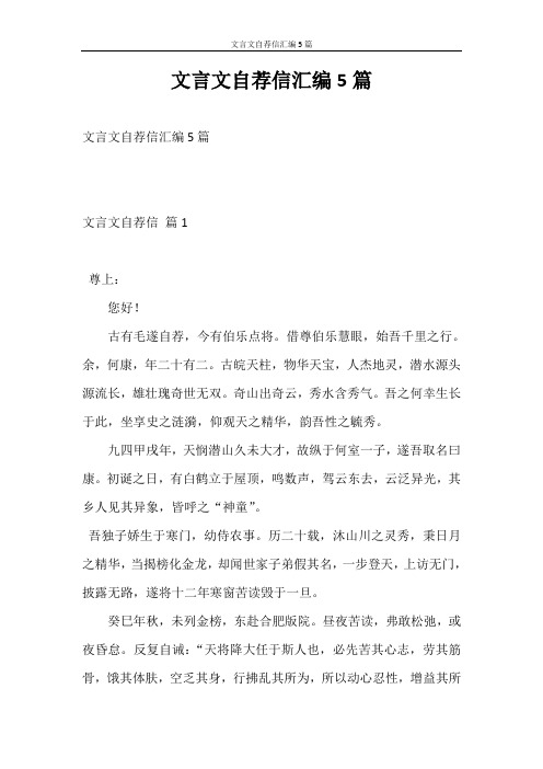 自荐信 文言文自荐信汇编5篇