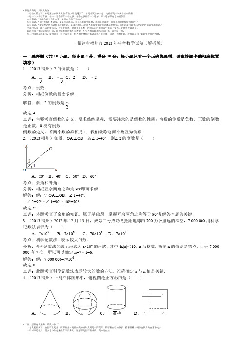 2013福州中考数学解析