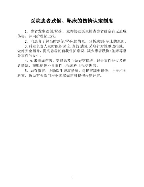 医院患者跌倒、坠床的伤情认定制度