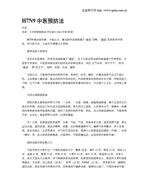 H7N9中医预防法