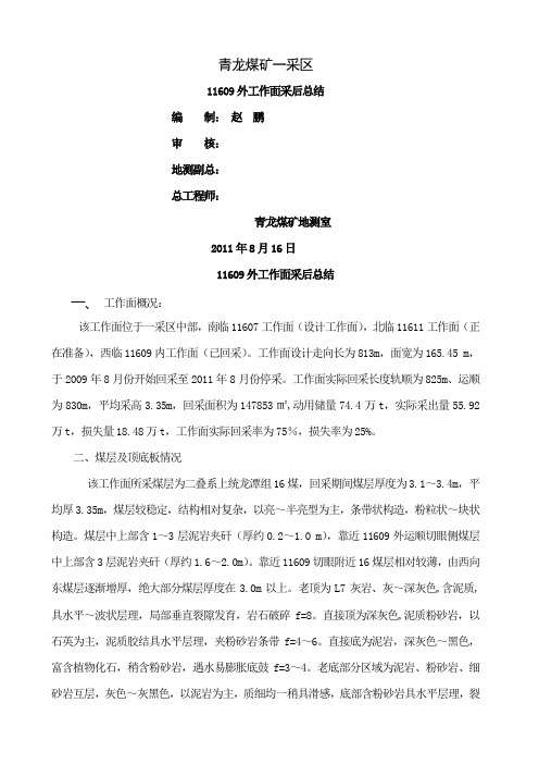 11609工作面采后总结word精品文档6页