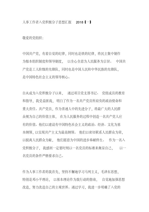 人事工作者入党积极分子思想汇报2018两篇