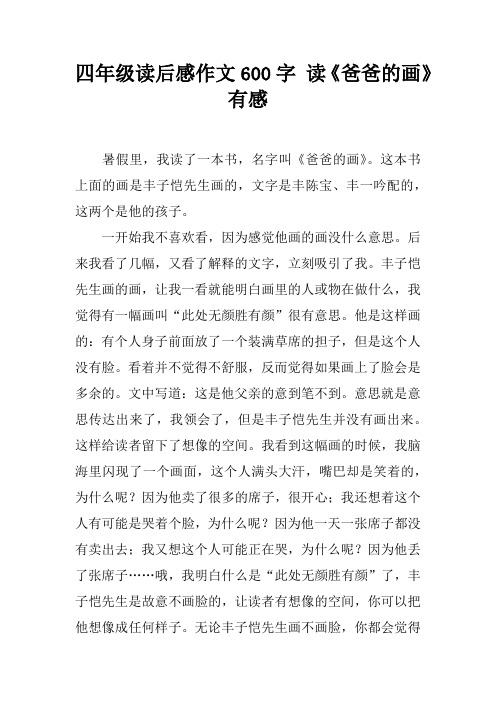 四年级读后感作文600字 读《爸爸的画》有感