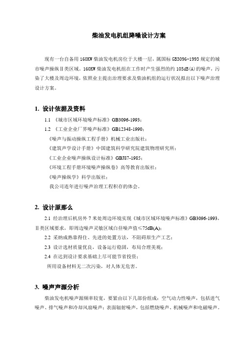 柴油发电机组降噪设计方案