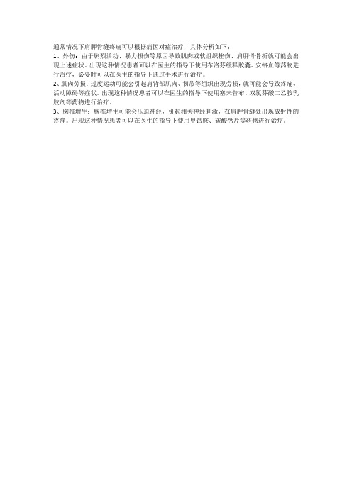 治疗肩胛骨缝疼的妙招