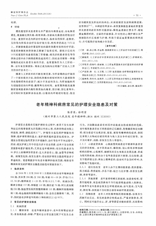 老年精神科病房常见的护理安全隐患及对策