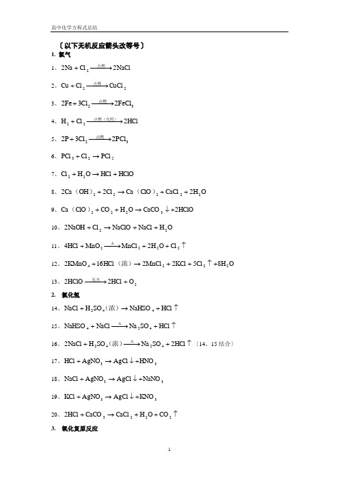 高中化学方程式大全(最最最完整版)