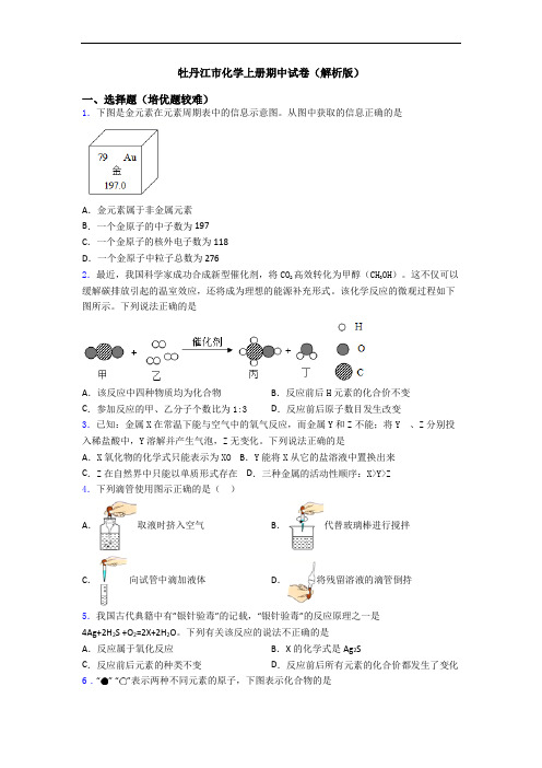 牡丹江市初三化学上册期中试卷(解析版)