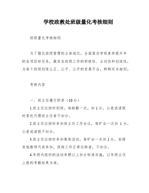 学校政教处班级量化考核细则