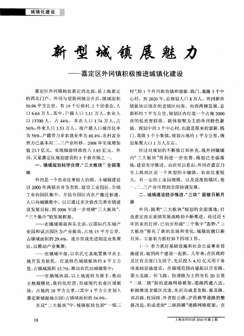 新型城镇展魅力——嘉定区外冈镇积极推进城镇化建设