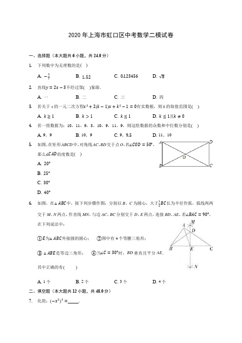 2020年上海市虹口区中考数学二模试卷 (含答案解析)