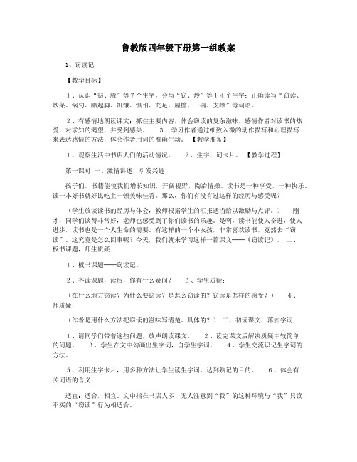 鲁教版四年级下册第一组教案