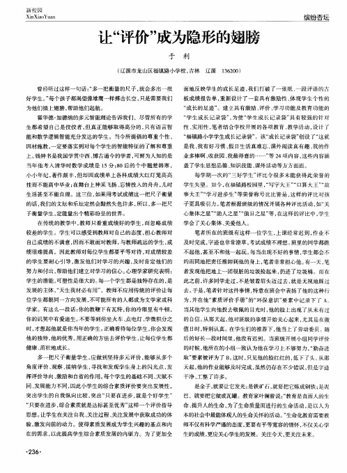 让“评价”成为隐形的翅膀