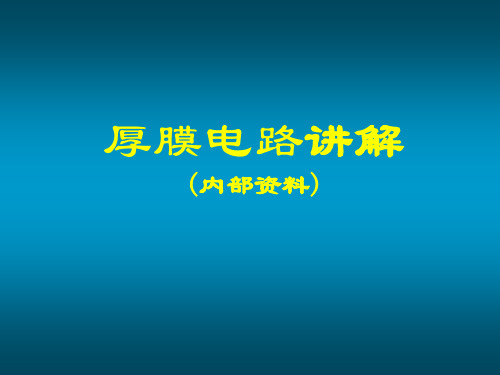 厚膜电路和设计