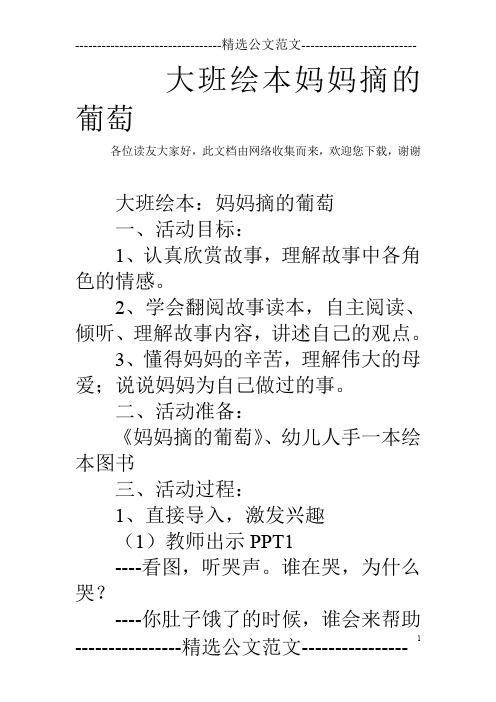 大班绘本妈妈摘的葡萄