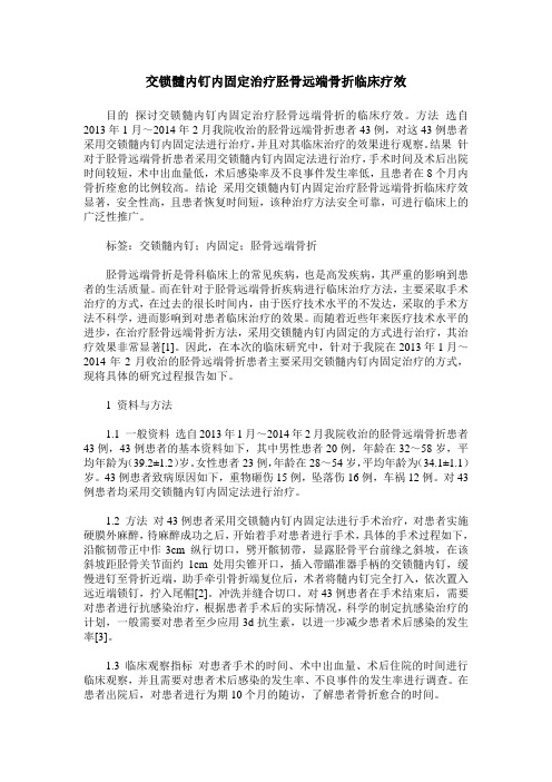 交锁髓内钉内固定治疗胫骨远端骨折临床疗效