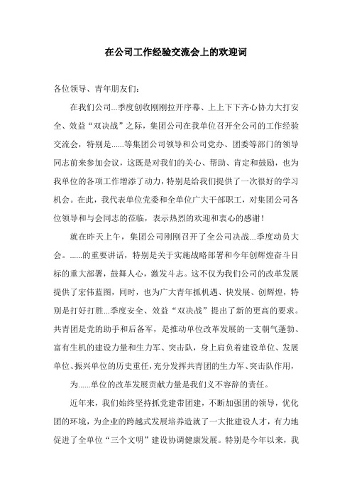在公司工作经验交流会上的欢迎词