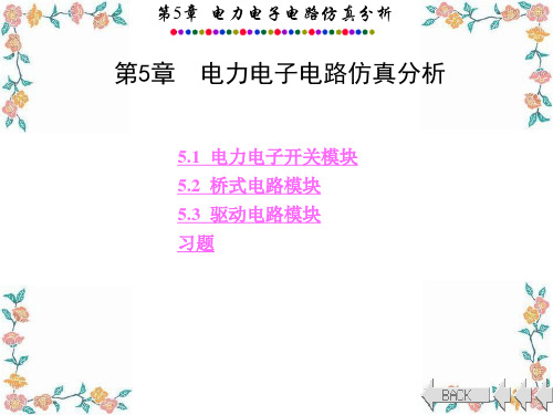 Matlab_电力电子仿真教程