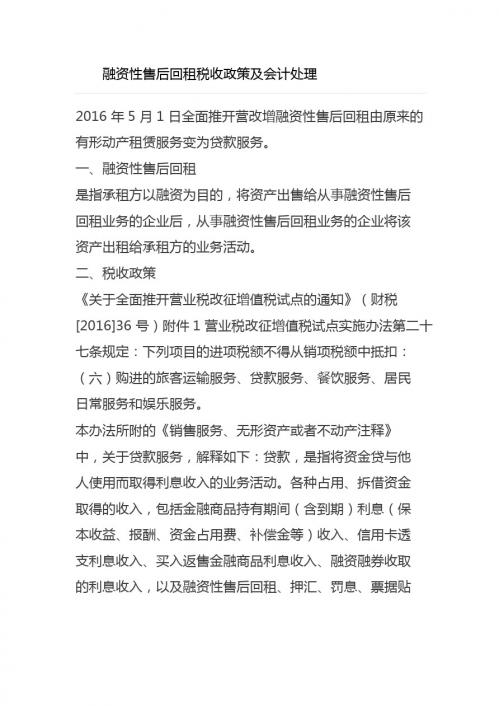 融资性售后回租税收政策及会计处理