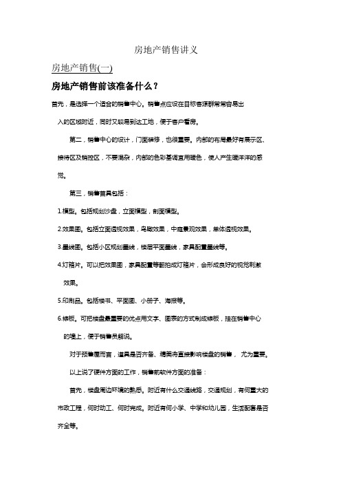 (房地产管理)房地产公司销售培训讲义培训教材