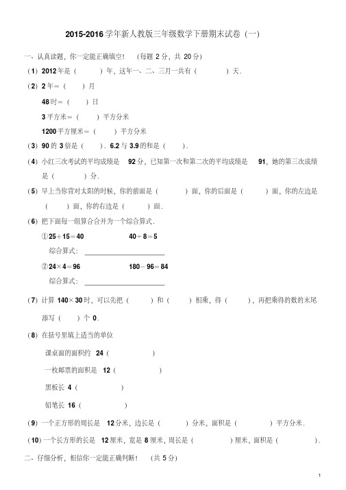 【最新】2015-2016学年新人教版三年级数学下册期末试卷(五套)