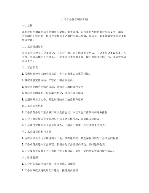 公司工会管理制度汇编