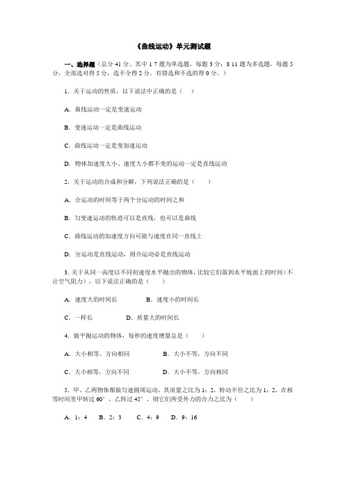 高一下学期必修二第五章《曲线运动》单元测试题(二)
