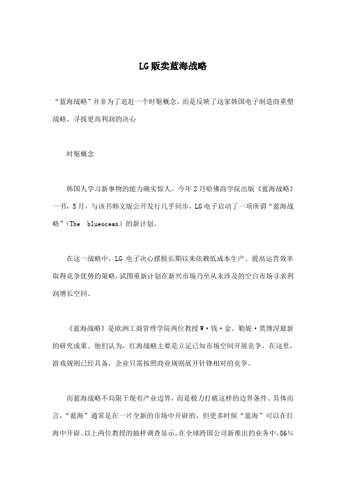 LG贩卖蓝海战略