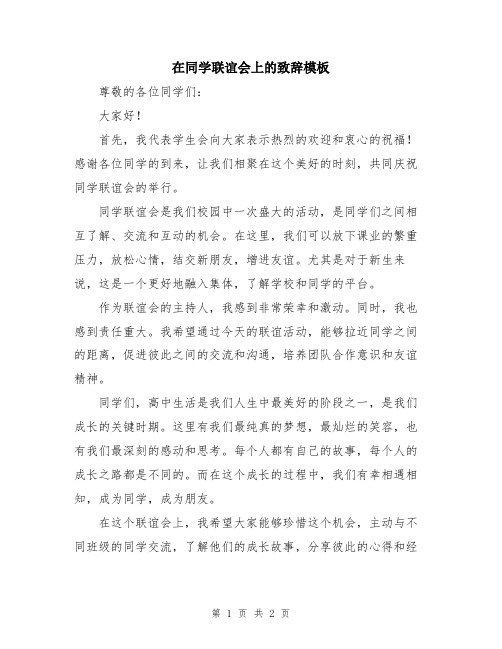 在同学联谊会上的致辞模板