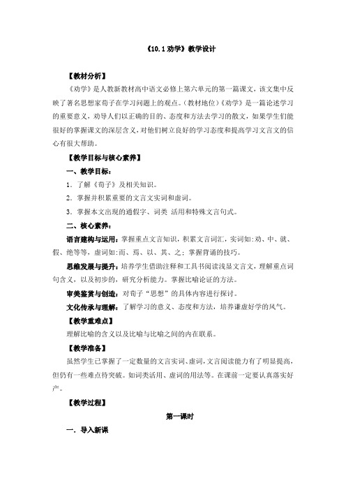 《10.1 劝学》教学设计、导学案、同步练习