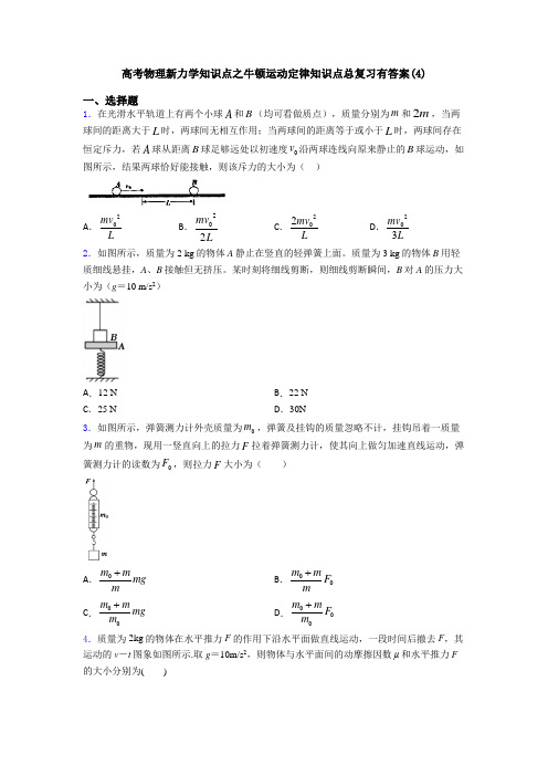 高考物理新力学知识点之牛顿运动定律知识点总复习有答案(4)