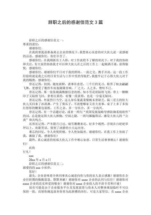 辞职之后的感谢信范文3篇