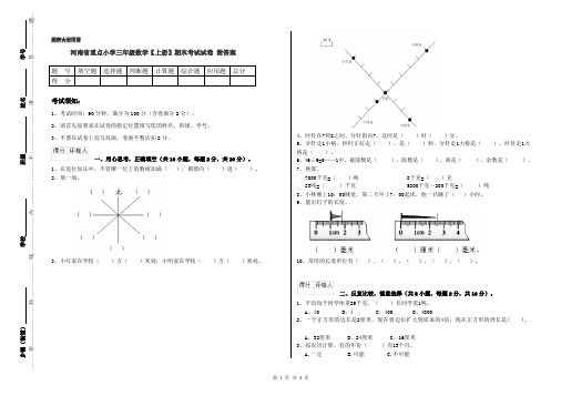河南省重点小学三年级数学【上册】期末考试试卷 附答案