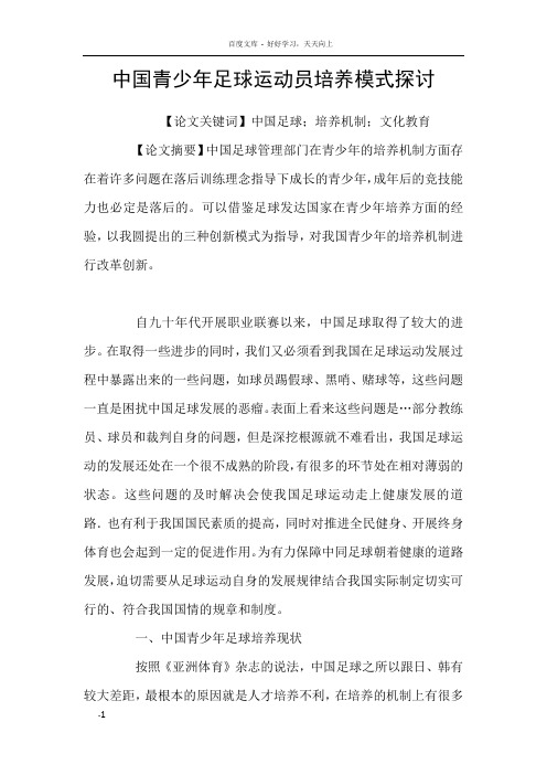 中国青少年足球运动员培养模式探讨