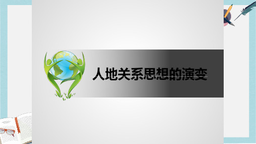 2019-2020年鲁教版高中地理必修3第2章第1节人地关系思想的演变(共62张PPT)