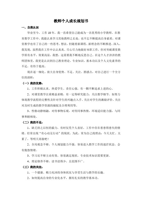 教师个人成长发展规划书