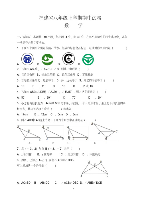 福建省八年级上学期期中数学试卷及答案