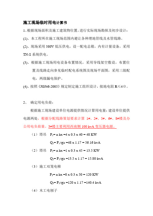 现场临时用电计算书