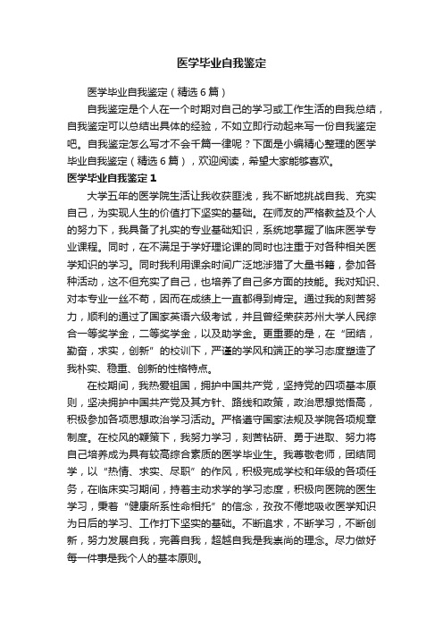医学毕业自我鉴定