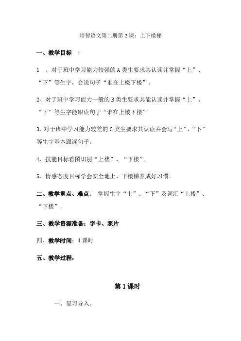 培智语文第二册教案上下楼梯
