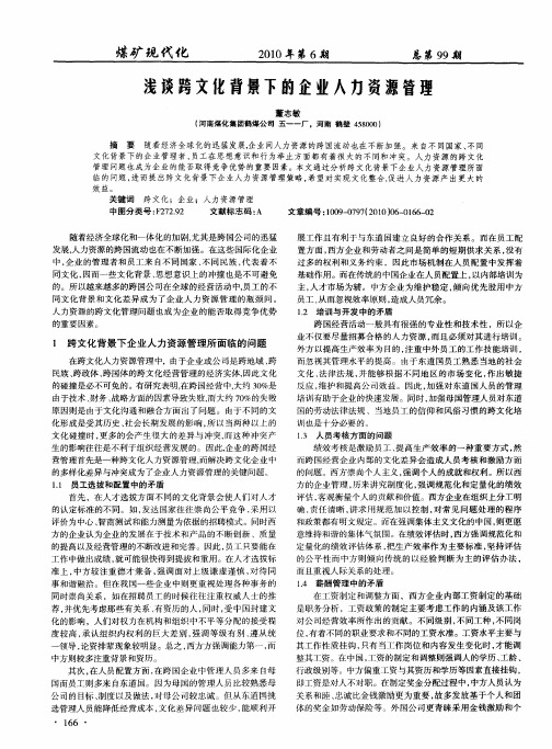 浅谈跨文化背景下的企业人力资源管理