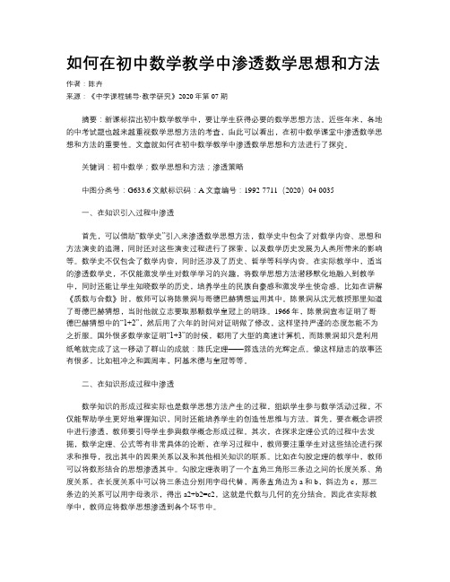 如何在初中数学教学中渗透数学思想和方法