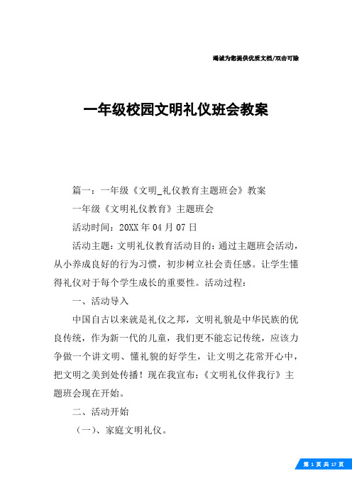 一年级校园文明礼仪班会教案